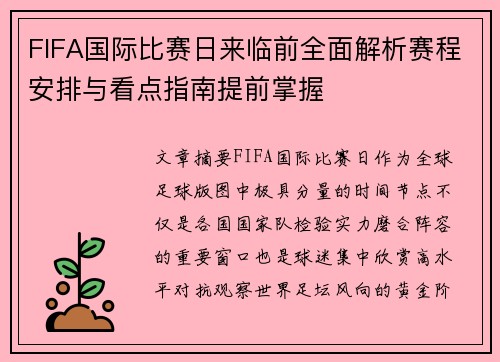 FIFA国际比赛日来临前全面解析赛程安排与看点指南提前掌握