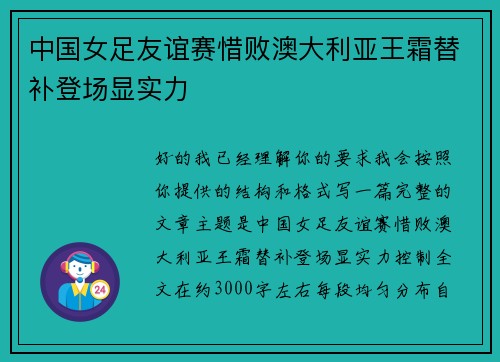 中国女足友谊赛惜败澳大利亚王霜替补登场显实力