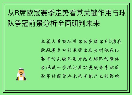 从B席欧冠赛季走势看其关键作用与球队争冠前景分析全面研判未来
