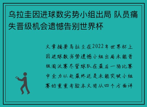 乌拉圭因进球数劣势小组出局 队员痛失晋级机会遗憾告别世界杯