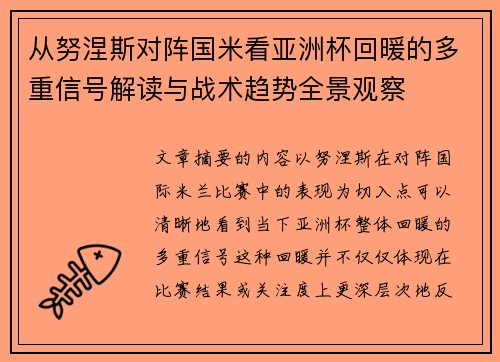 从努涅斯对阵国米看亚洲杯回暖的多重信号解读与战术趋势全景观察