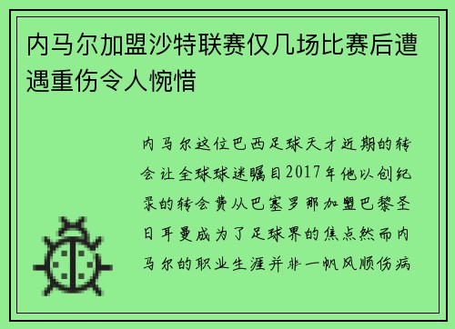 内马尔加盟沙特联赛仅几场比赛后遭遇重伤令人惋惜
