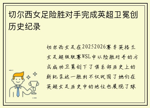 切尔西女足险胜对手完成英超卫冕创历史纪录