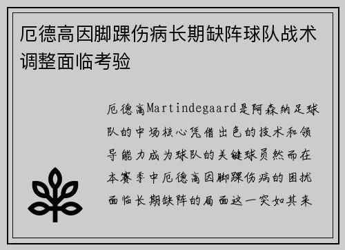 厄德高因脚踝伤病长期缺阵球队战术调整面临考验