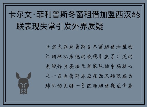 卡尔文·菲利普斯冬窗租借加盟西汉姆联表现失常引发外界质疑