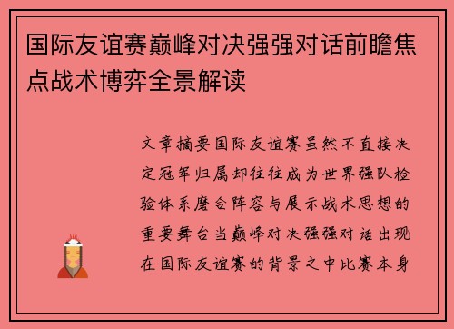 国际友谊赛巅峰对决强强对话前瞻焦点战术博弈全景解读