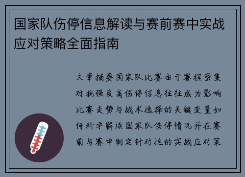 国家队伤停信息解读与赛前赛中实战应对策略全面指南