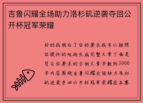吉鲁闪耀全场助力洛杉矶逆袭夺回公开杯冠军荣耀