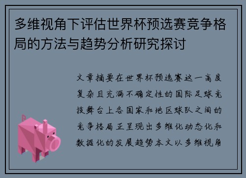 多维视角下评估世界杯预选赛竞争格局的方法与趋势分析研究探讨