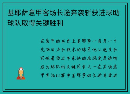基耶萨意甲客场长途奔袭斩获进球助球队取得关键胜利 基耶萨意甲客场长途奔袭斩获进球助球队取得关键胜利