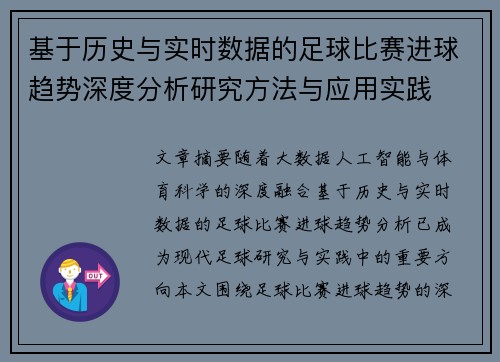 基于历史与实时数据的足球比赛进球趋势深度分析研究方法与应用实践