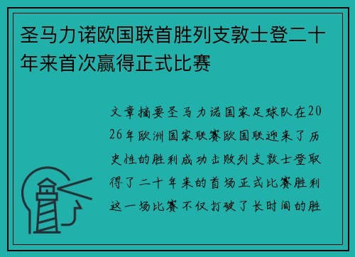 圣马力诺欧国联首胜列支敦士登二十年来首次赢得正式比赛 圣马力诺欧国联首胜列支敦士登二十年来首次赢得正式比赛