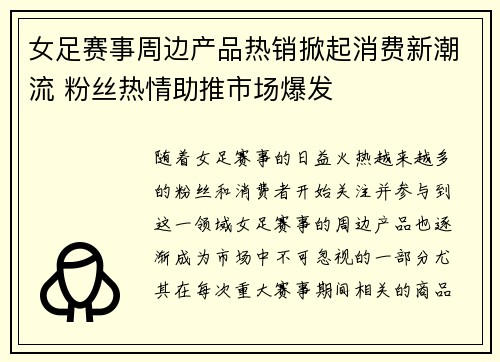 女足赛事周边产品热销掀起消费新潮流 粉丝热情助推市场爆发 女足赛事周边产品热销掀起消费新潮流 粉丝热情助推市场爆发