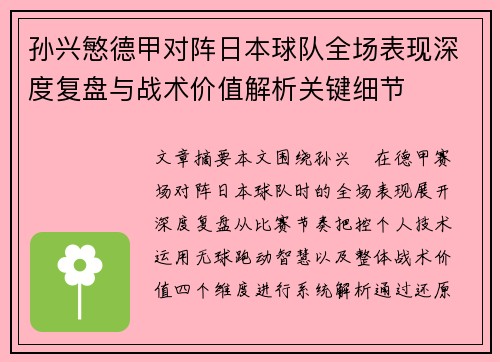 孙兴慜德甲对阵日本球队全场表现深度复盘与战术价值解析关键细节