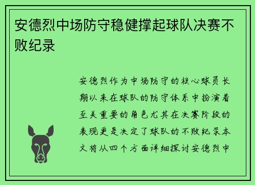 安德烈中场防守稳健撑起球队决赛不败纪录 安德烈中场防守稳健撑起球队决赛不败纪录