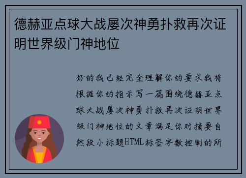 德赫亚点球大战屡次神勇扑救再次证明世界级门神地位 德赫亚点球大战屡次神勇扑救再次证明世界级门神地位