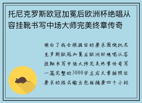 托尼克罗斯欧冠加冕后欧洲杯绝唱从容挂靴书写中场大师完美终章传奇
